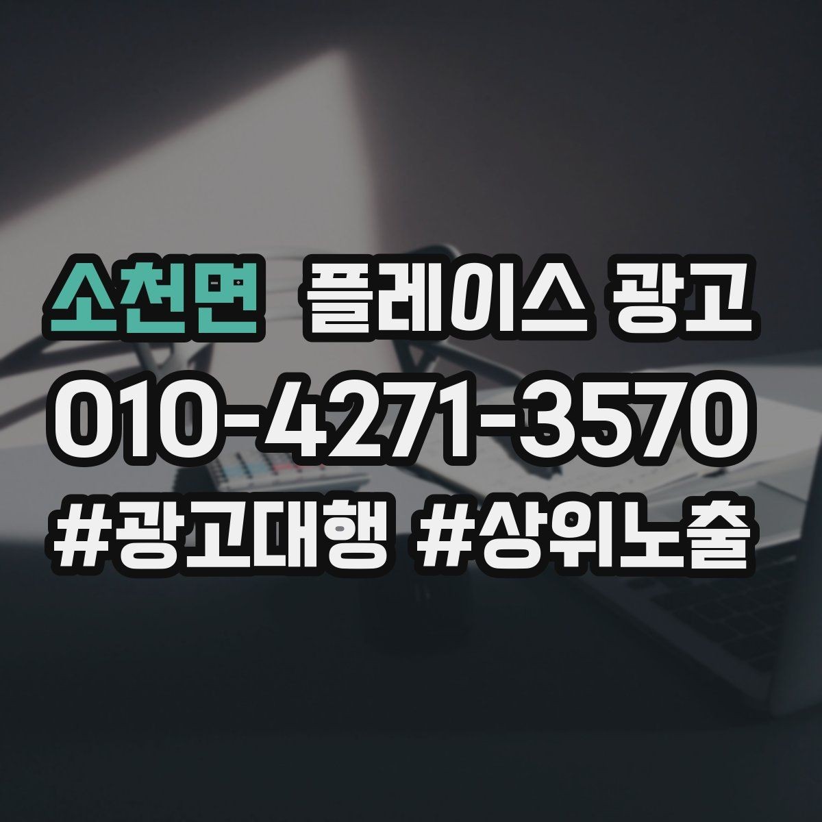 소천면 플레이스 광고 장기 운영에서 중요한 지속 개선