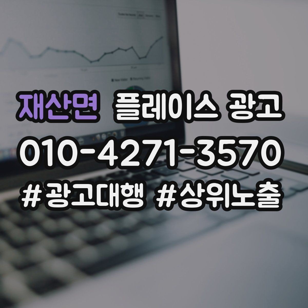 재산면 플레이스 광고 한 달에 한 번 꼭 해야 하는 정리 작업
