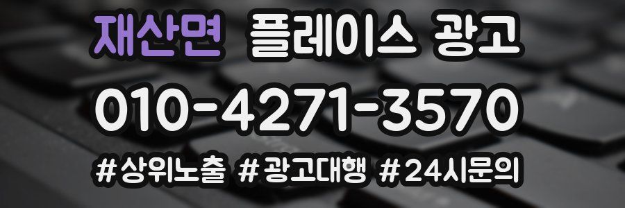 재산면 플레이스 광고