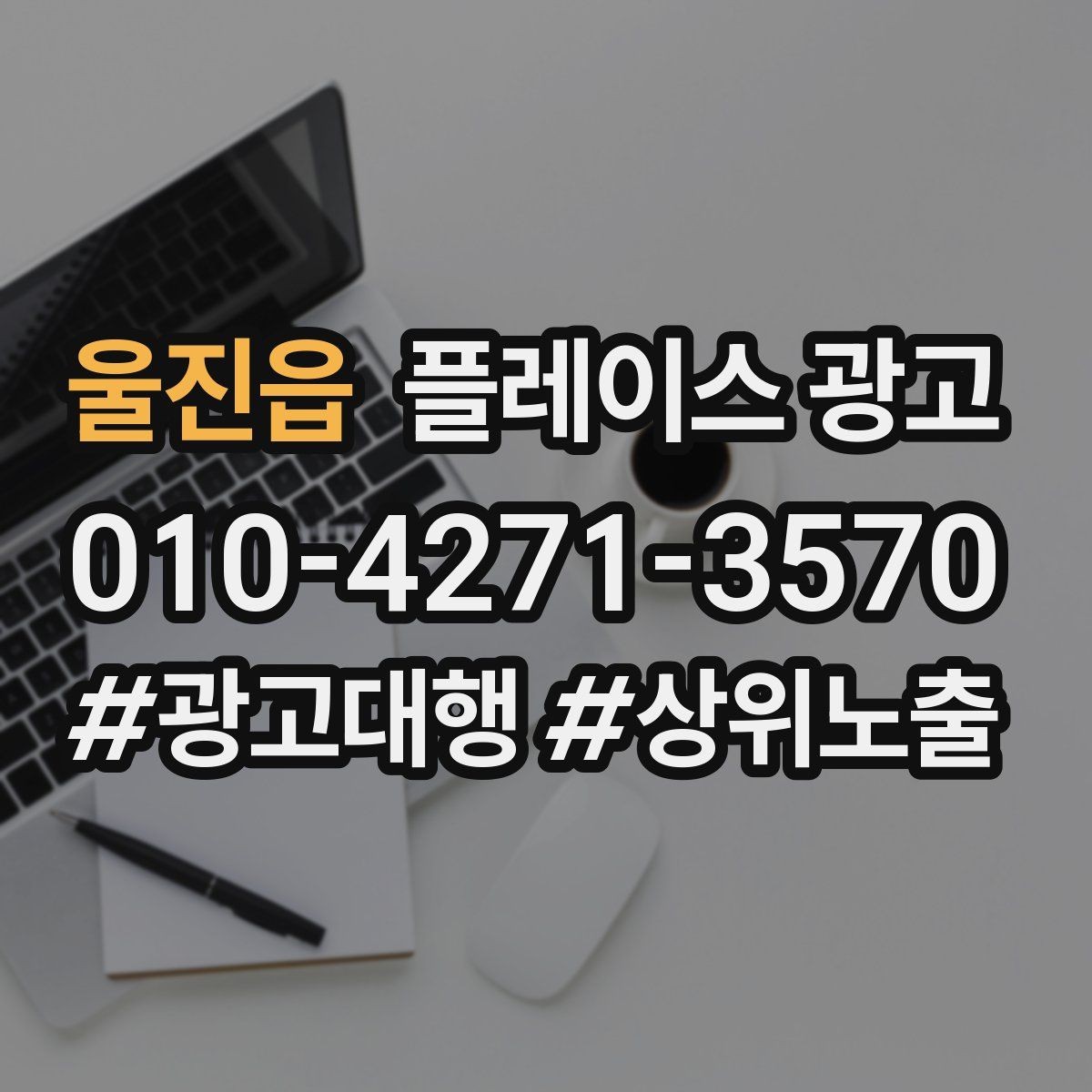 울진읍 플레이스 광고 개선은 1개씩 바꿔야 성과가 보인다