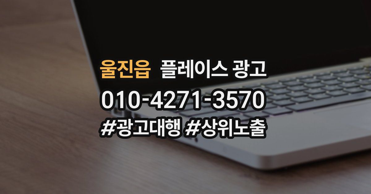 울진읍 플레이스 광고