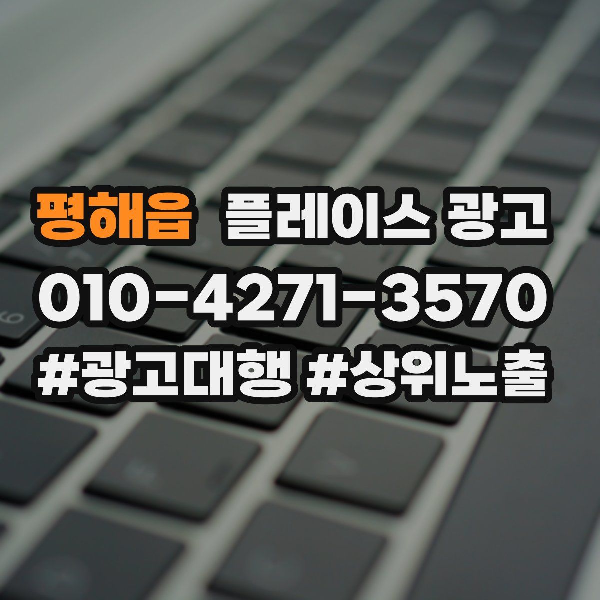 평해읍 플레이스 광고
