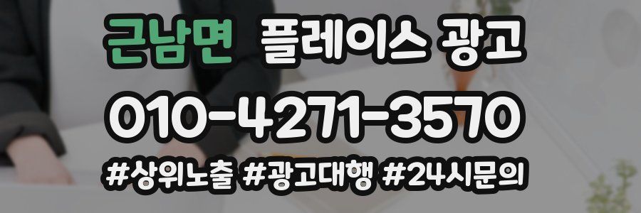 근남면 플레이스 광고