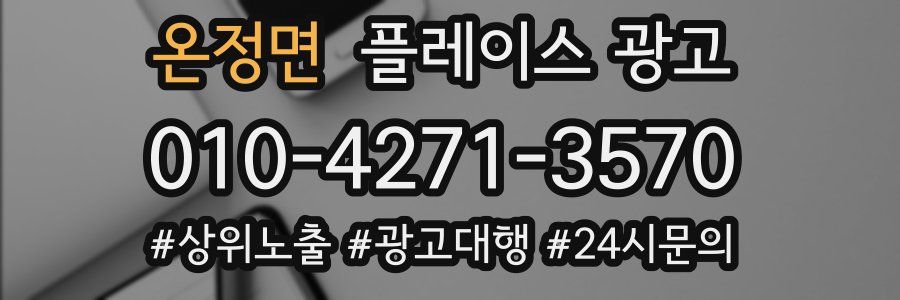 온정면 플레이스 광고