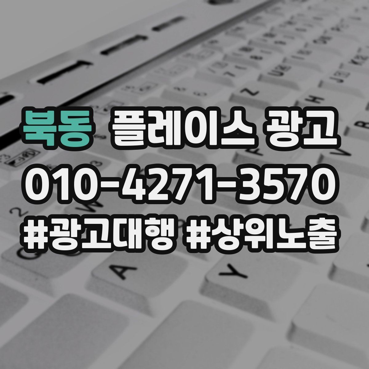 북동 플레이스 광고 리뷰 요청을 과하지 않게 하는 타이밍