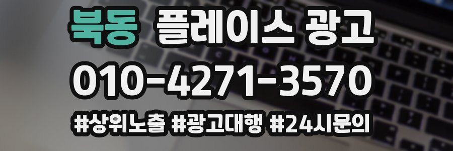 북동 플레이스 광고