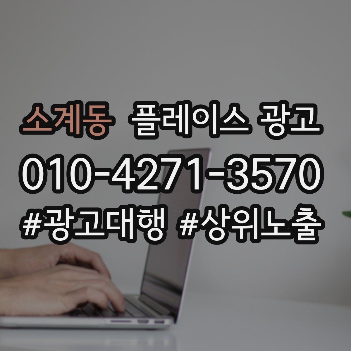 소계동 플레이스 광고 첫 방문 고객 불안을 줄이는 정보 구성