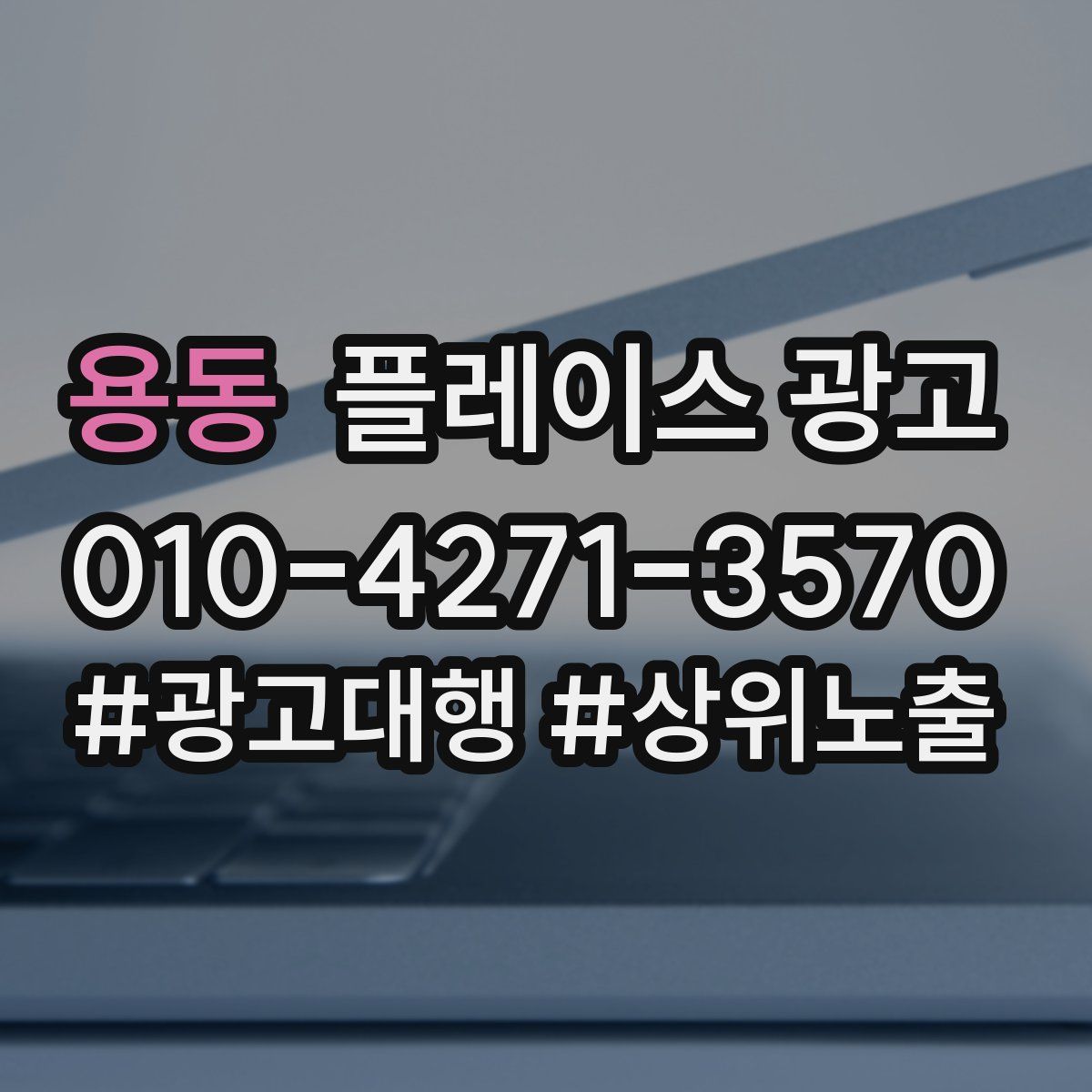 용동 플레이스 광고