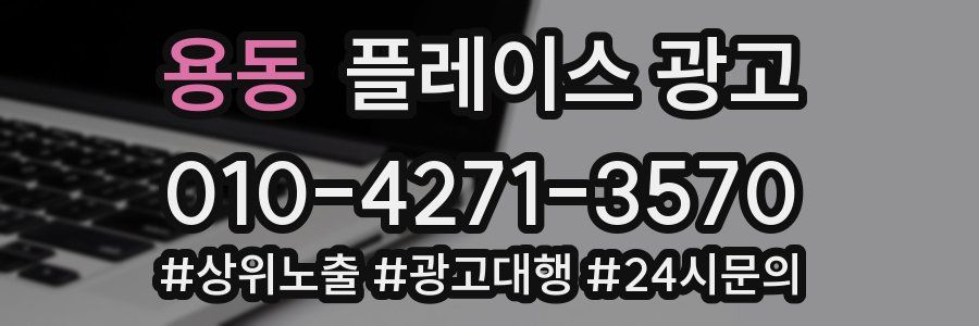 용동 플레이스 광고