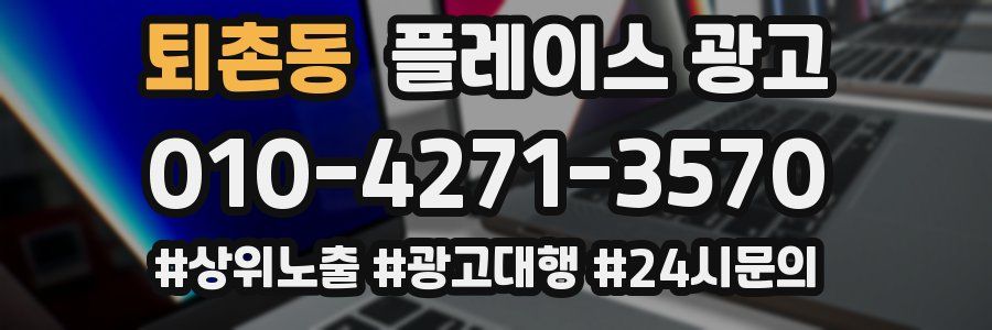 퇴촌동 플레이스 광고