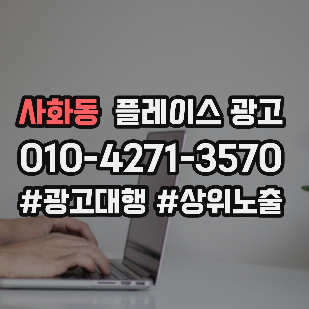 사화동 플레이스 광고 예약 링크를 한 번에 안내하는 문장