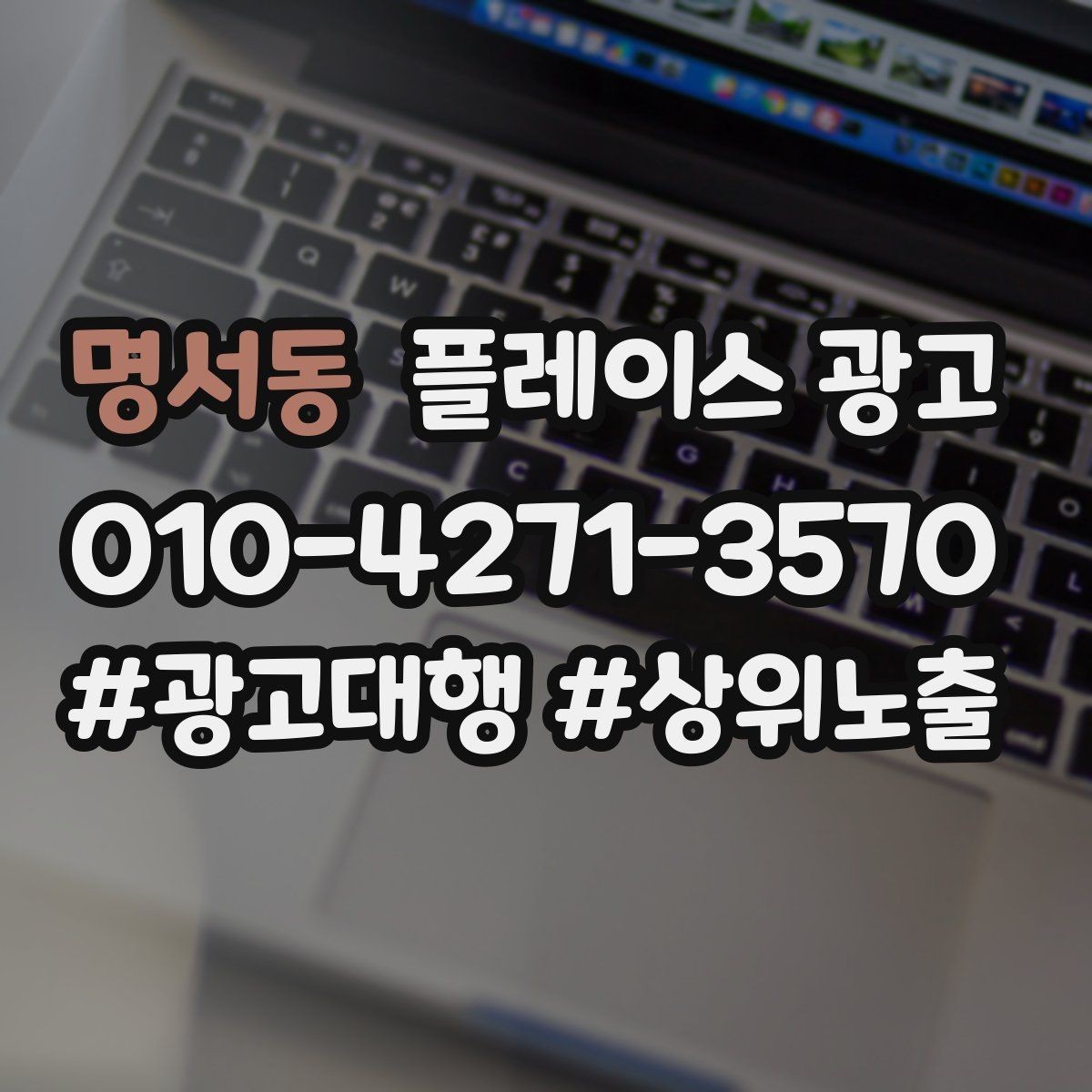 명서동 플레이스 광고 유입 클릭 전화 예약을 한 번에 보는 법