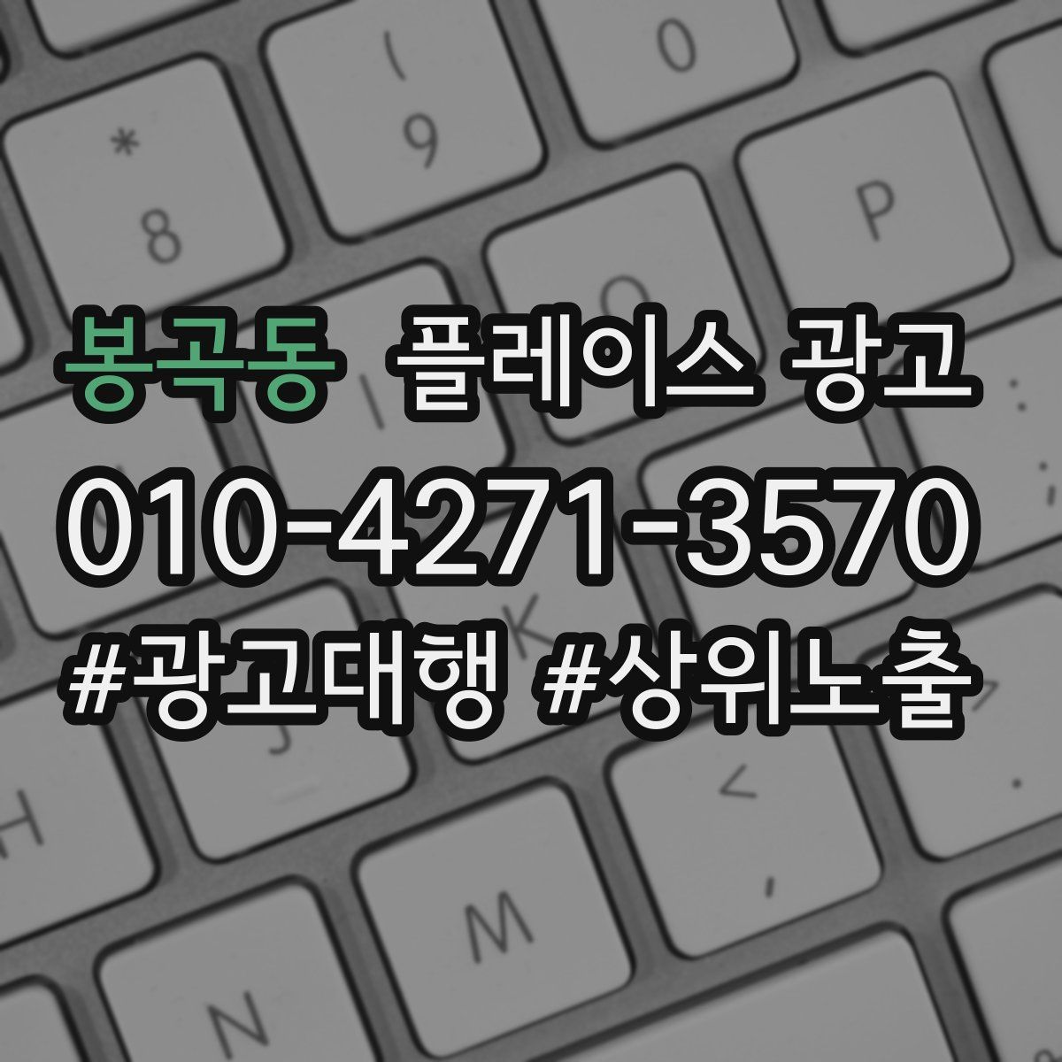 봉곡동 플레이스 광고