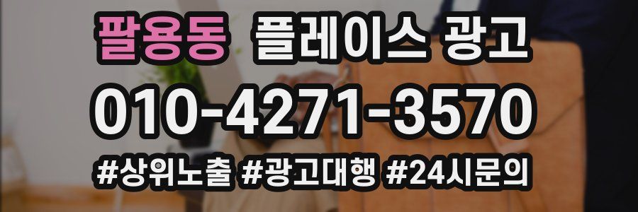 팔용동 플레이스 광고