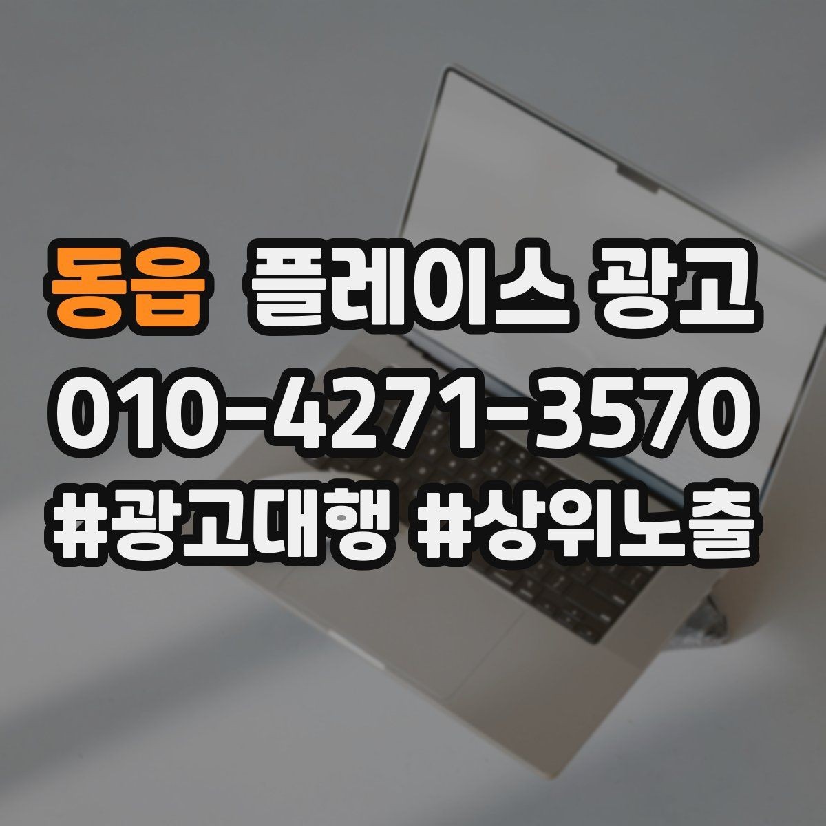 동읍 플레이스 광고 반경 타겟을 좁히면 좋아지는 지표