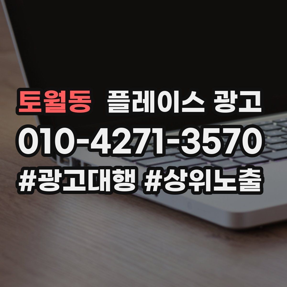 토월동 플레이스 광고 대행사 선택에서 피해야 할 신호