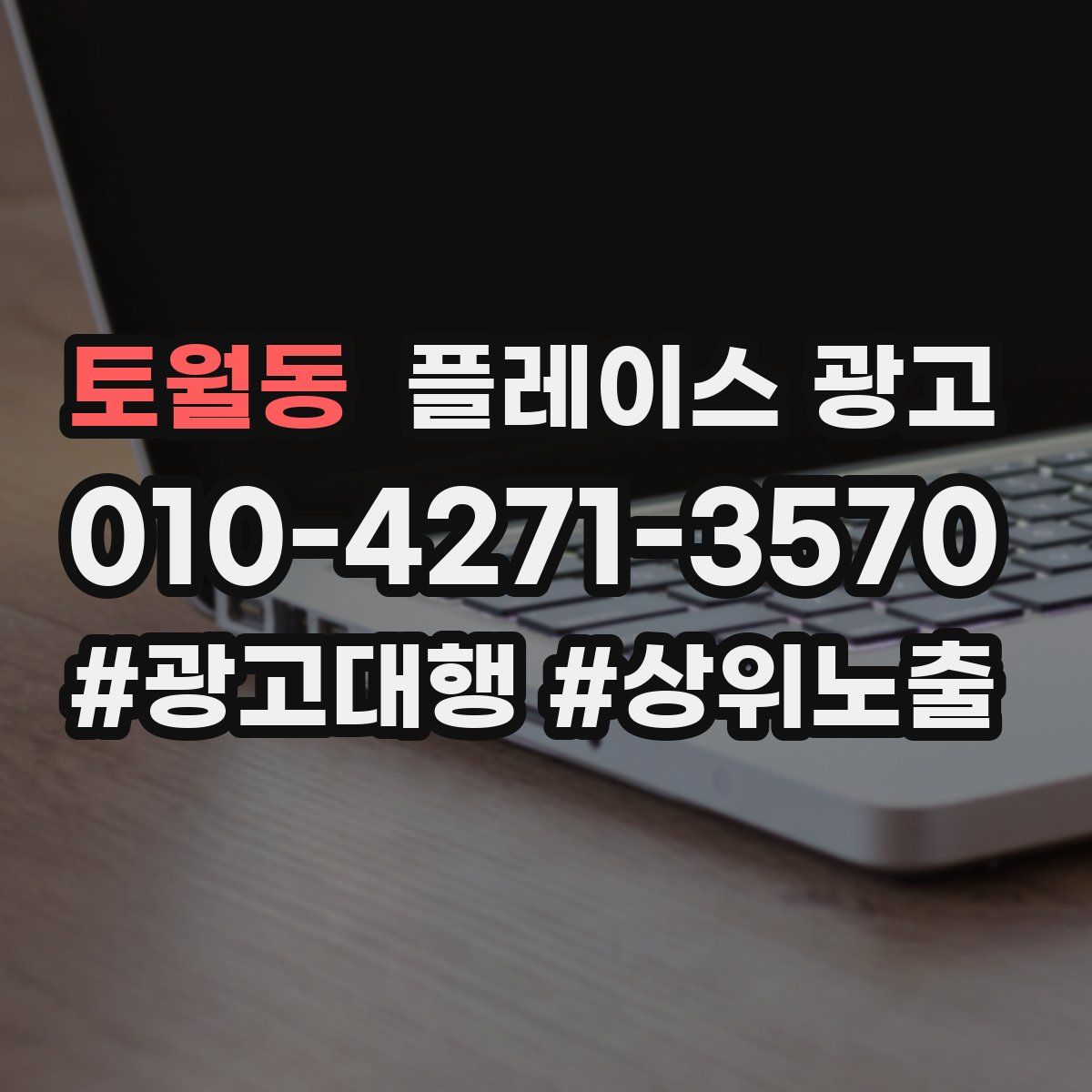 토월동 플레이스 광고