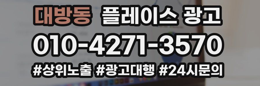 대방동 플레이스 광고