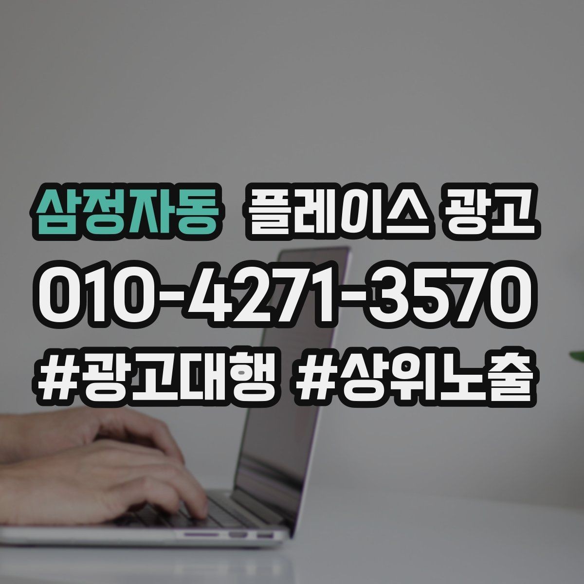 삼정자동 플레이스 광고 위치가 애매한 매장도 성과 내는 방법