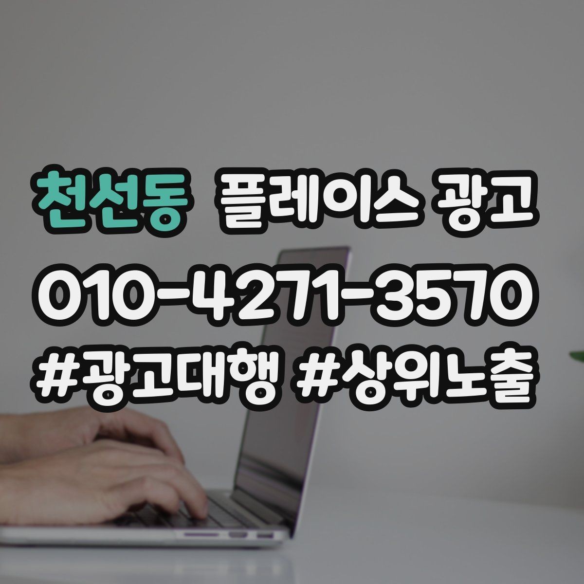 천선동 플레이스 광고 톡톡 자동응답으로 놓치는 문의 줄이기