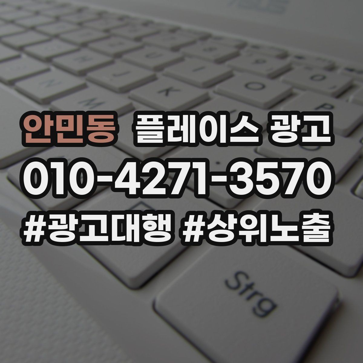 안민동 플레이스 광고 대표번호와 직통번호를 구분해야 하는 이유