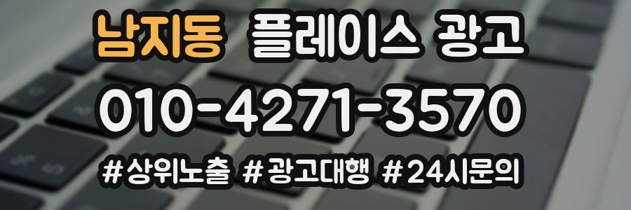 남지동 플레이스 광고