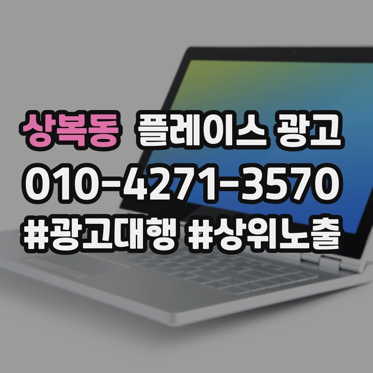 상복동 플레이스 광고 문구 AB 테스트는 어떻게 시작할까