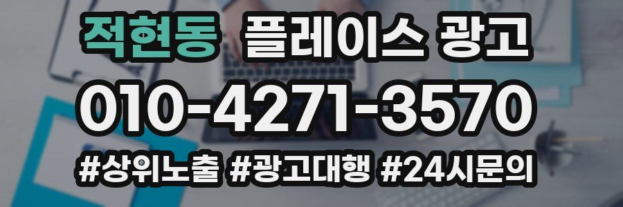 적현동 플레이스 광고