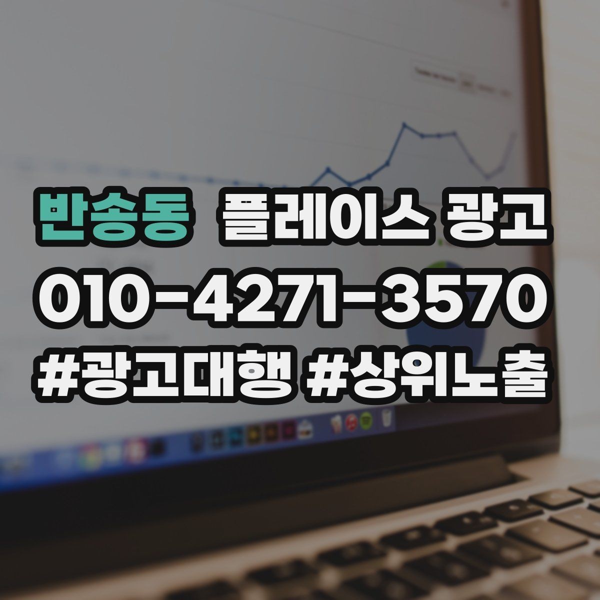 반송동 플레이스 광고 광고 시작 후 7일 안에 봐야 할 지표