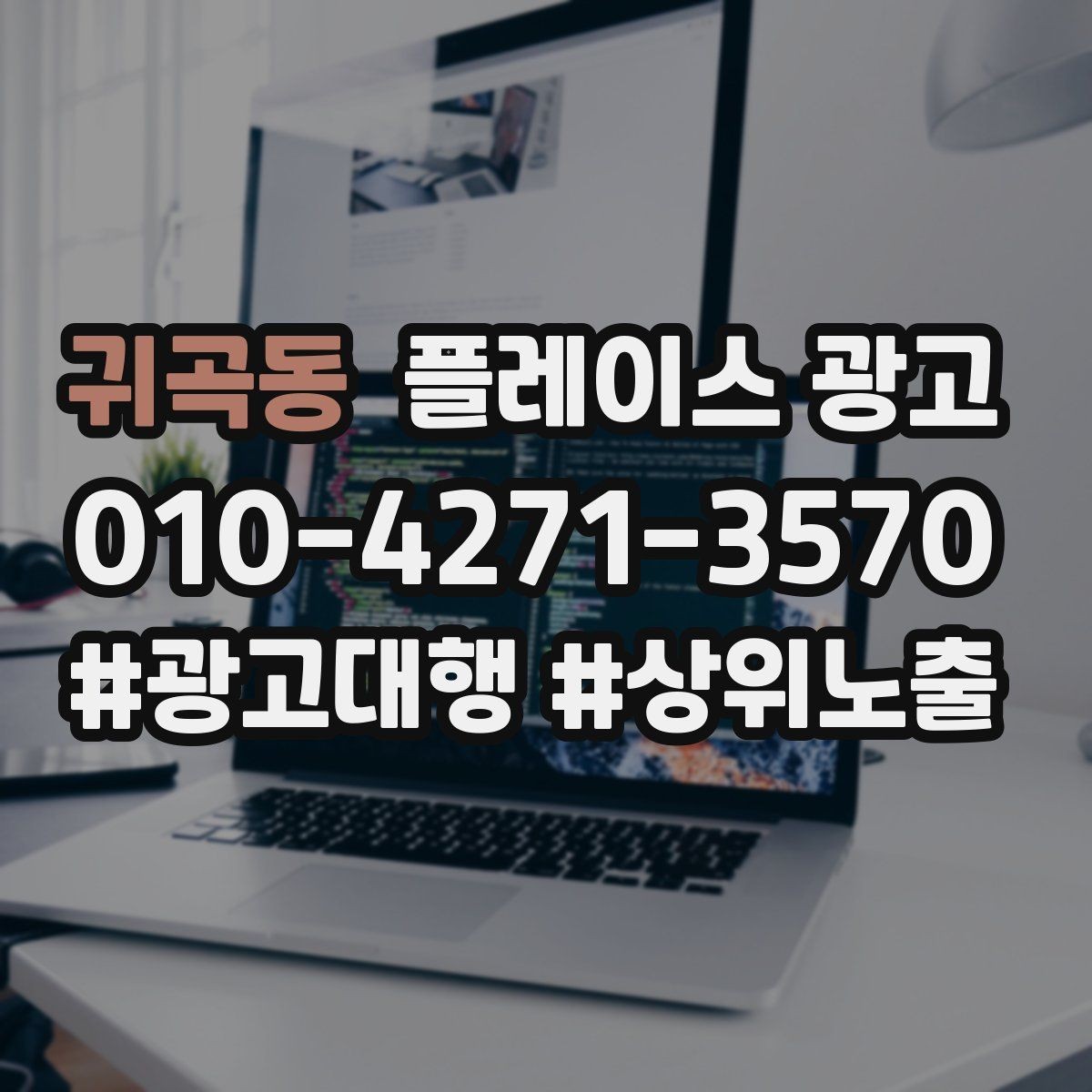 귀곡동 플레이스 광고 휴무 안내를 깔끔하게 정리하는 방법