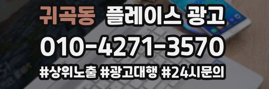 귀곡동 플레이스 광고