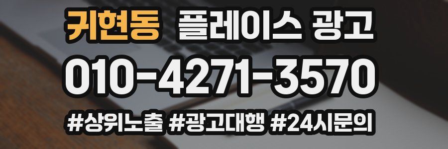 귀현동 플레이스 광고