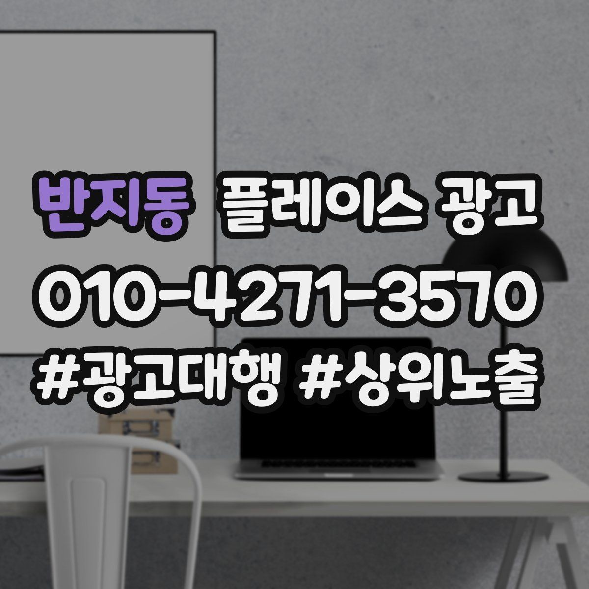 반지동 플레이스 광고 신규 오픈 매장 30일 운영 루틴