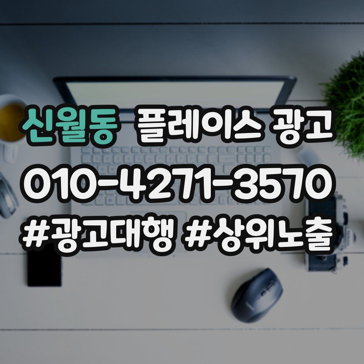 신월동 플레이스 광고 재방문 고객에게도 광고가 필요한 이유