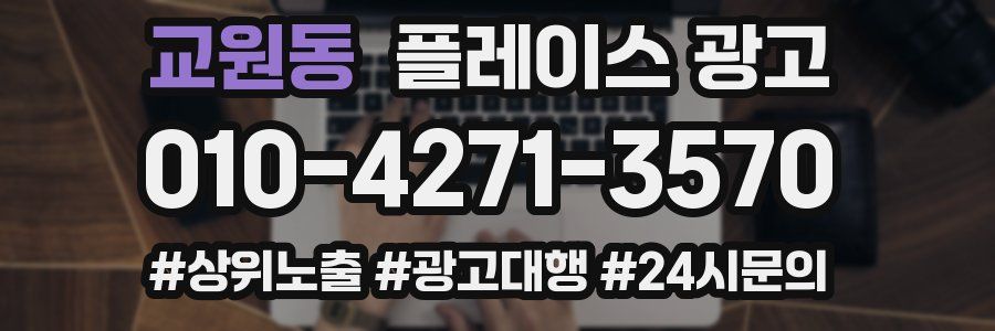 교원동 플레이스 광고