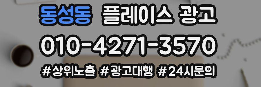 동성동 플레이스 광고