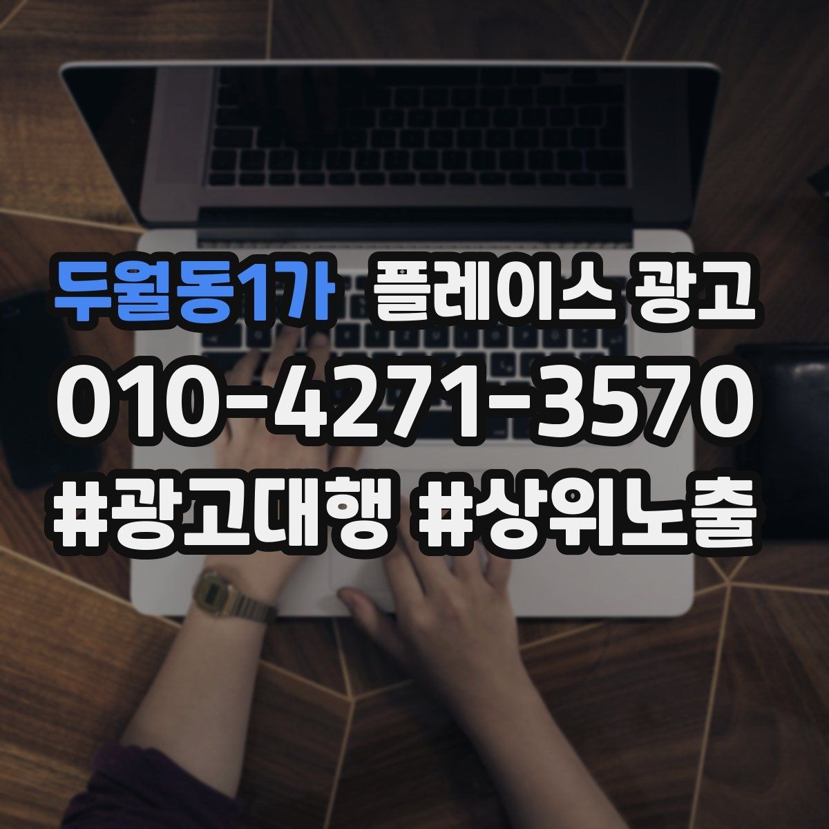 두월동1가 플레이스 광고 외곽 매장도 선택받게 만드는 설명 포인트