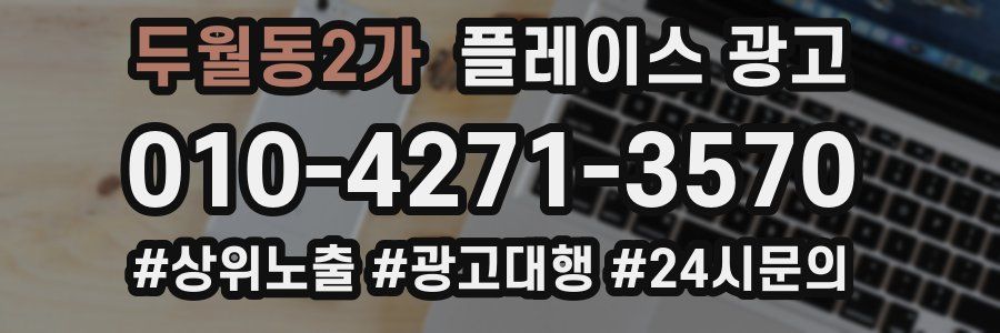 두월동2가 플레이스 광고