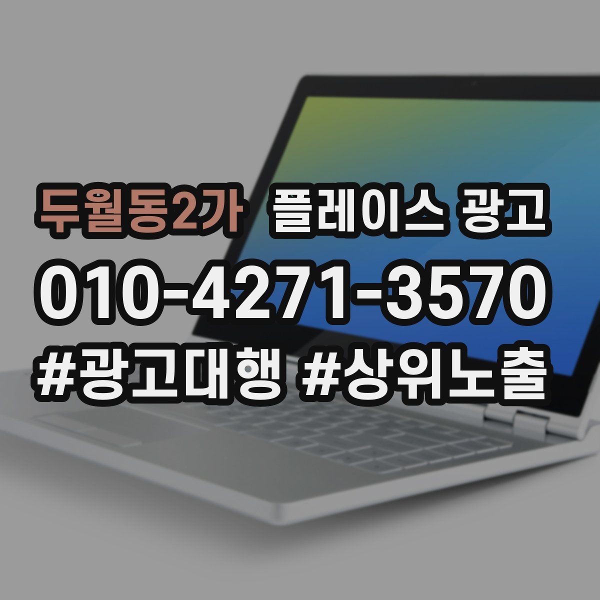 두월동2가 플레이스 광고