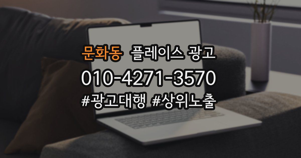 문화동 플레이스 광고