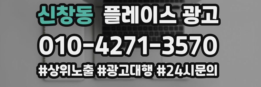 신창동 플레이스 광고