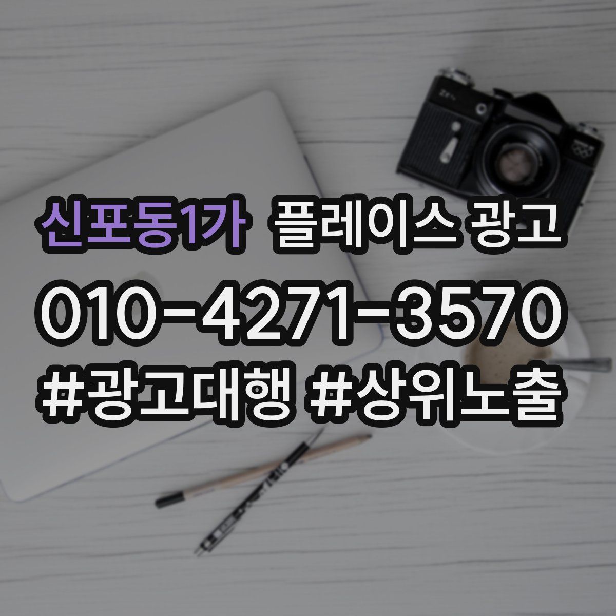 신포동1가 플레이스 광고