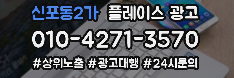 신포동2가 플레이스 광고