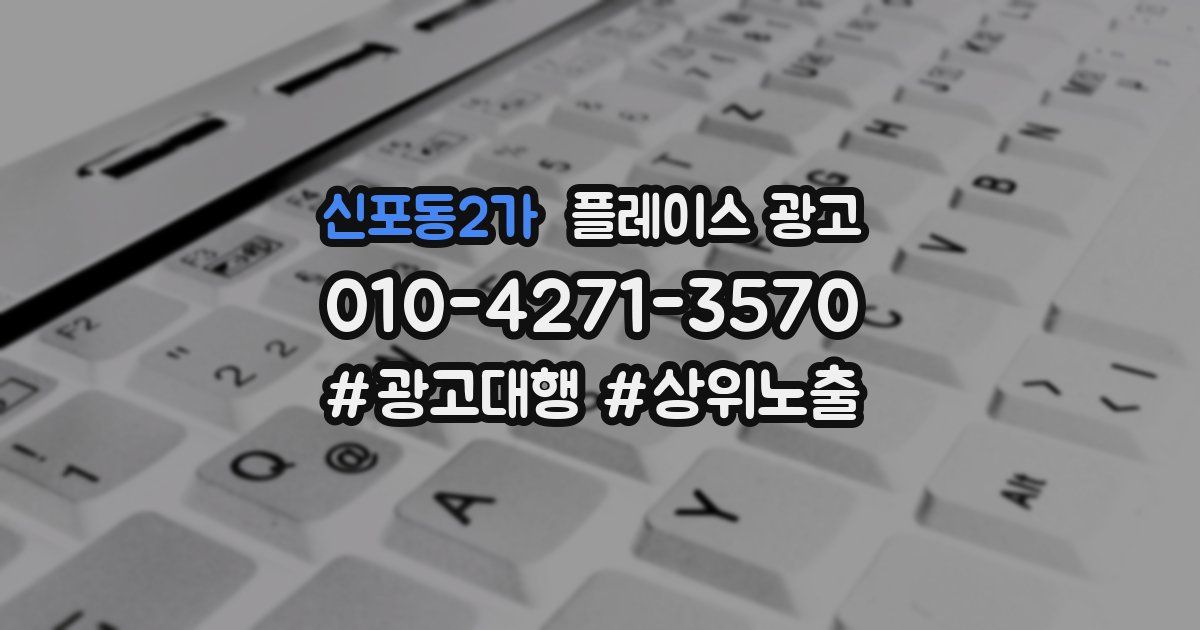 신포동2가 플레이스 광고
