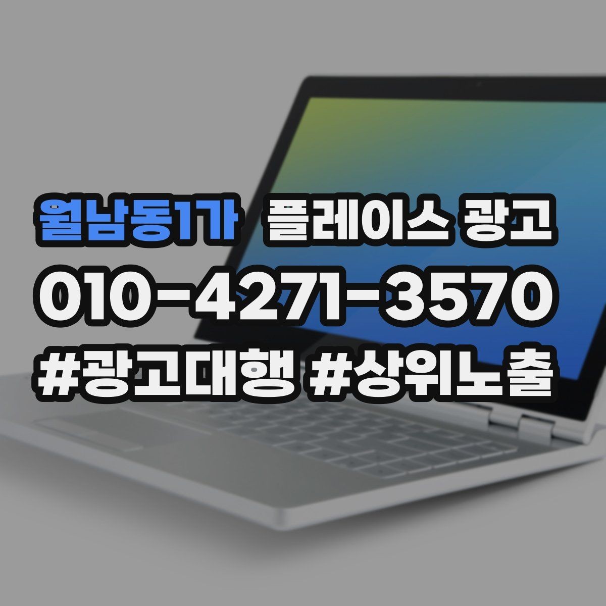 월남동1가 플레이스 광고 대행사 선택에서 피해야 할 신호