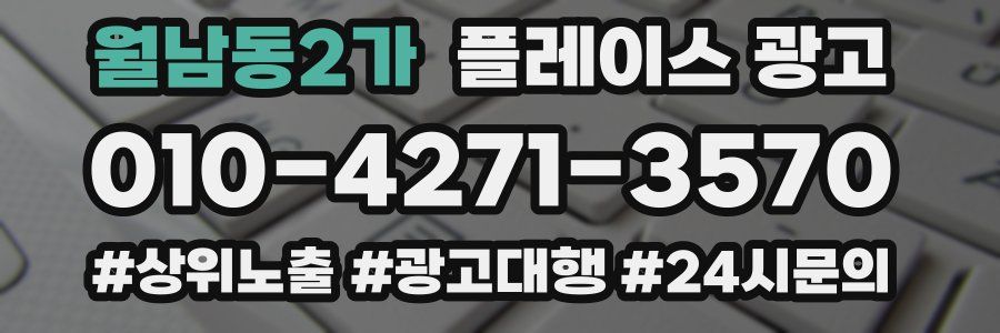 월남동2가 플레이스 광고