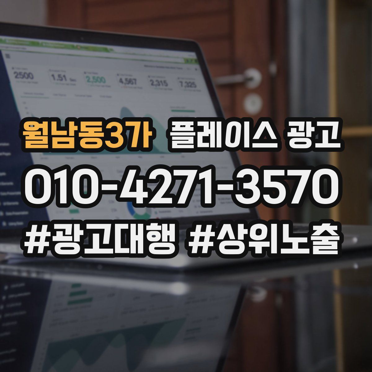 월남동3가 플레이스 광고