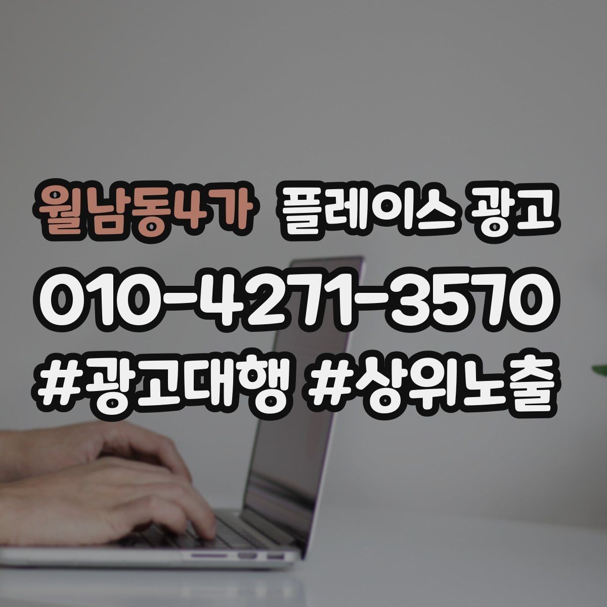 월남동4가 플레이스 광고 예약은 오는데 방문이 끊길 때 운영 점검