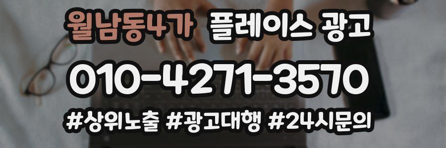 월남동4가 플레이스 광고