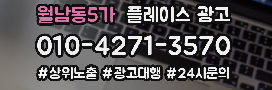 월남동5가 플레이스 광고